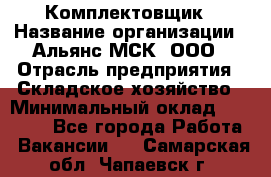 Комплектовщик › Название организации ­ Альянс-МСК, ООО › Отрасль предприятия ­ Складское хозяйство › Минимальный оклад ­ 35 000 - Все города Работа » Вакансии   . Самарская обл.,Чапаевск г.